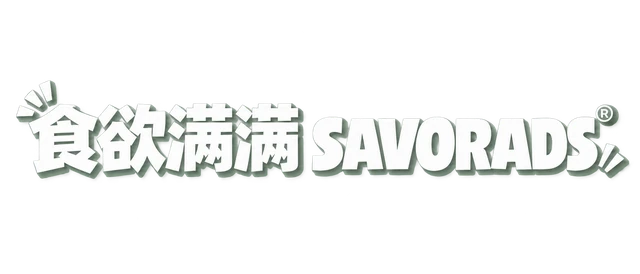 食欲满满 SAVORADS